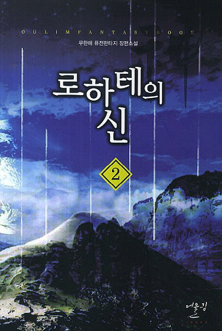 로하테의 신 2