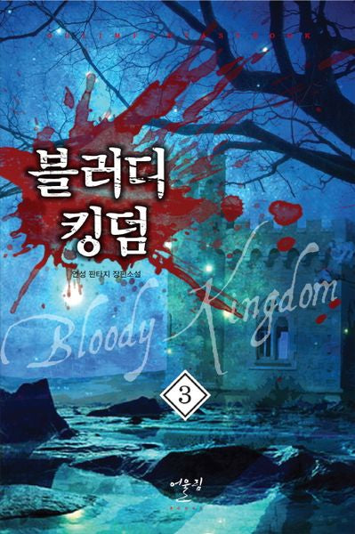 블러디 킹덤 3