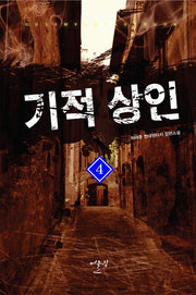 기적 상인 4
