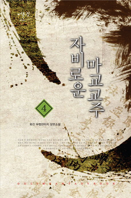 자비로운 마교 교주 4