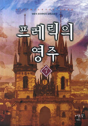 프레릭의 영주 7