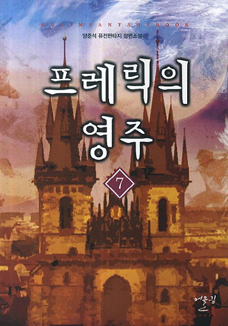 프레릭의 영주 7