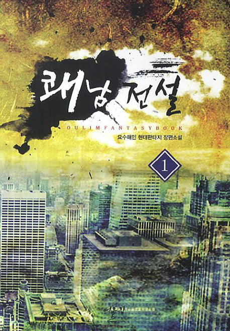 쾌남전설 1