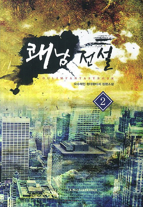 쾌남전설 2