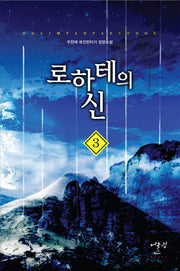 로하테의 신 3