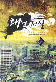 쾌남전설 3