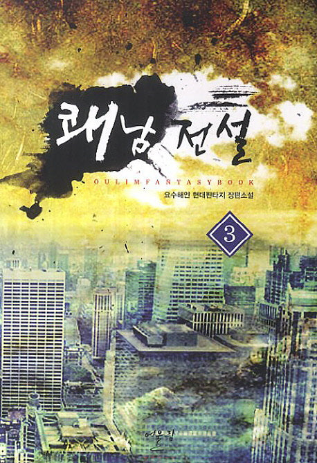 쾌남전설 3