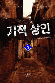 기적 상인 5