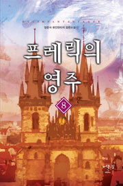 프레릭의 영주 8(완결)