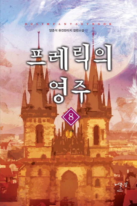 프레릭의 영주 8(완결)