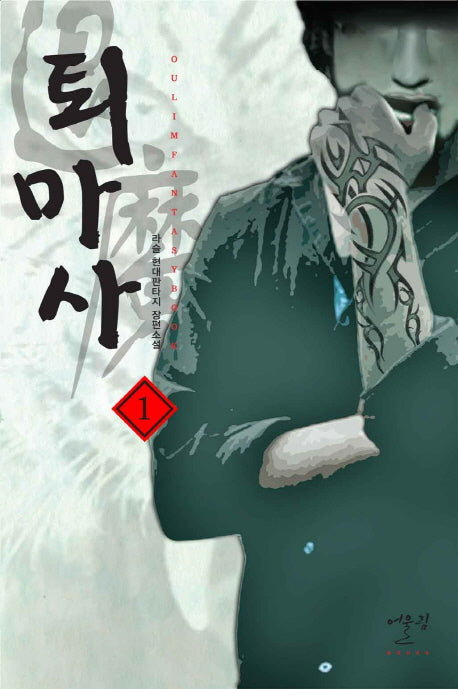 퇴마사 1