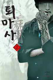 퇴마사 2