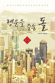 행운을 주는 돌 2