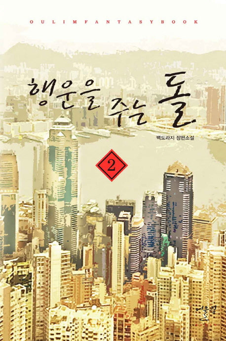 행운을 주는 돌 2