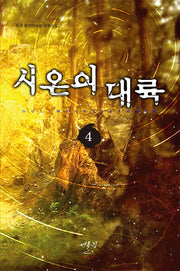 시온의 대륙 4