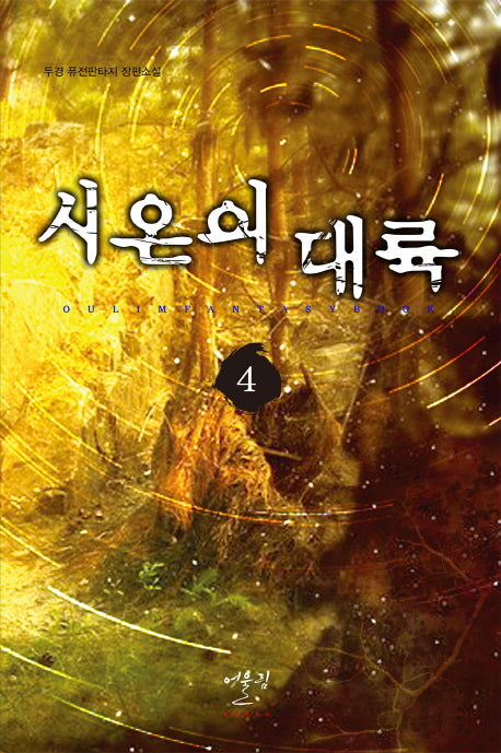 시온의 대륙 4