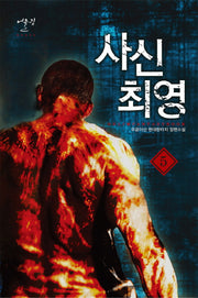 사신 최영 5