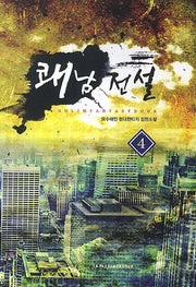 쾌남전설 4(양장본 HardCover)