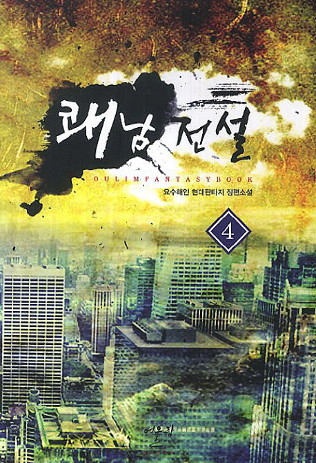 쾌남전설 4(양장본 HardCover)