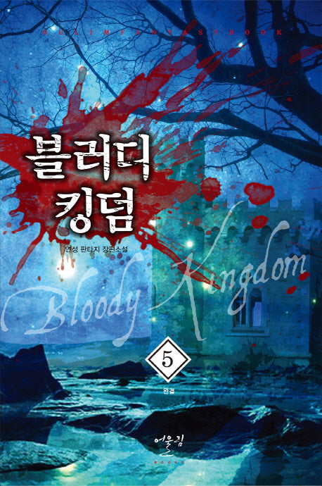 블러디 킹덤 5(완결)