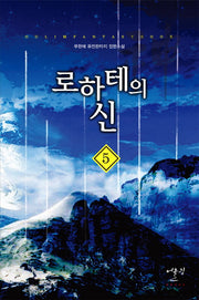 로하테의 신 5
