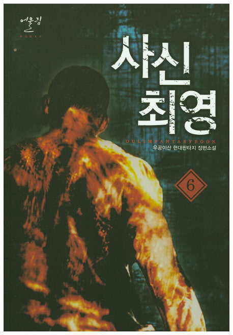 사신 최영 6