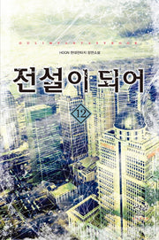 전설이 되어 12