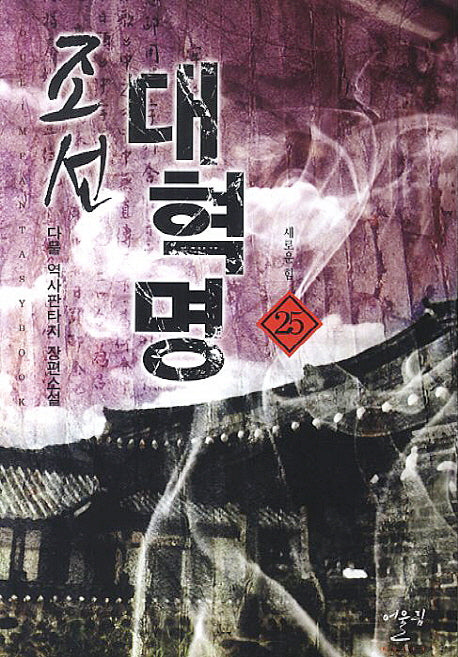 조선 대혁명 25: 새로운 힘