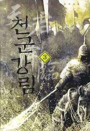 천군강림 3