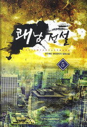 쾌남전설 5
