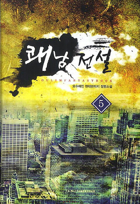 쾌남전설 5