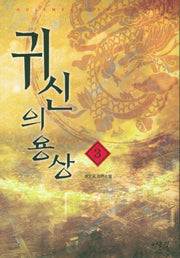 귀신의 용상 3