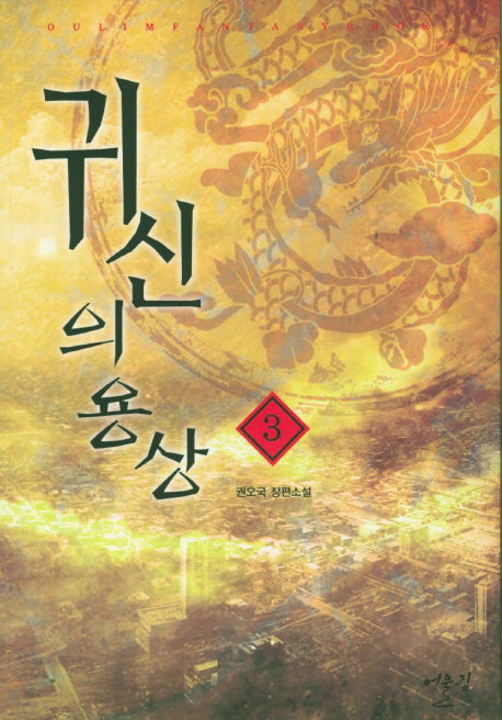귀신의 용상 3