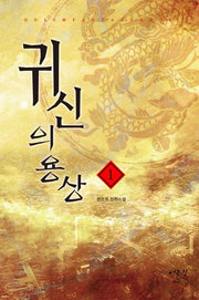 귀신의 용상 1