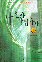 나 혼자 마법사다 3