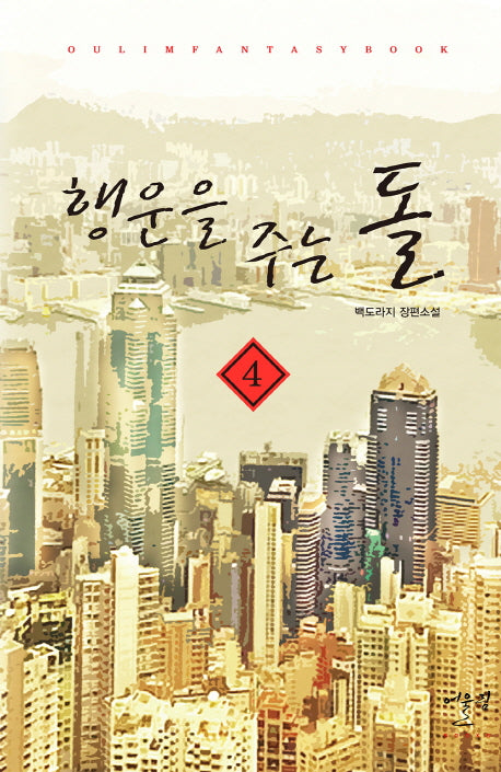 행운을 주는 돌 4