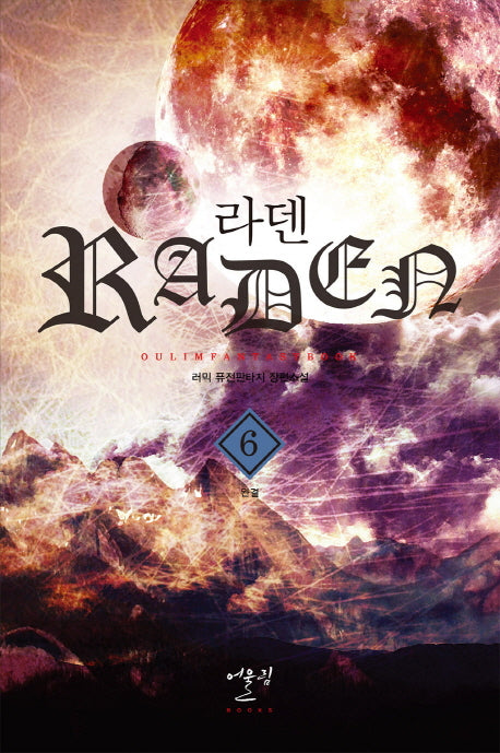 라덴 6(완결)