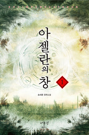아젤란의 창 1