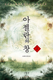 아젤란의 창 2