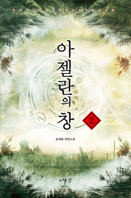 아젤란의 창 2