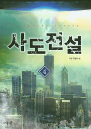 사도전설 4