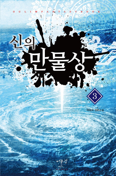 신의 만물상 3