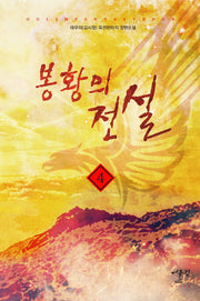 봉황의 전설 4