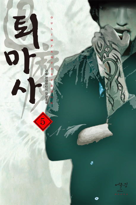 퇴마사 5
