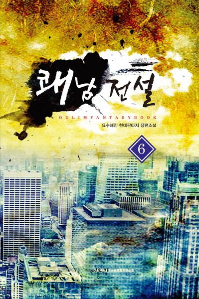 쾌남 전설 6