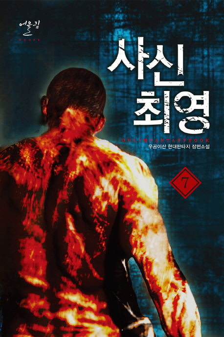 사신 최영 7