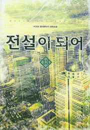 전설이 되어 13