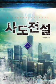 사도전설 2