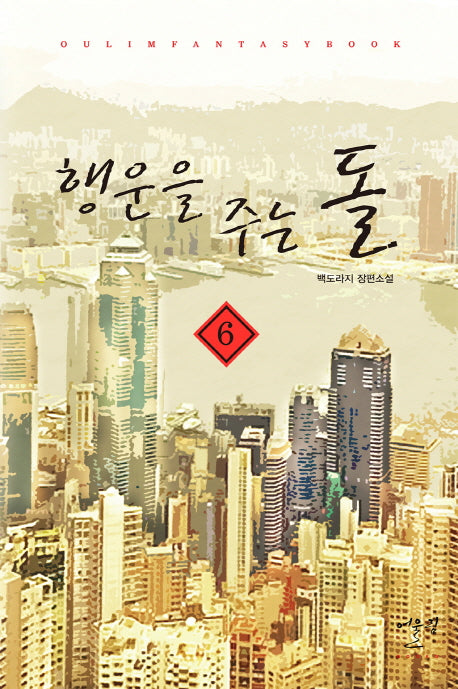 행운을 주는 돌 6