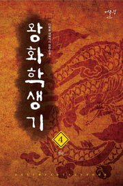 왕화학생기 4